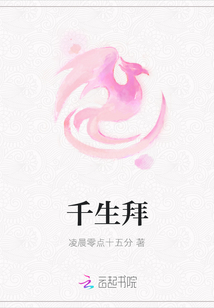 千生拜