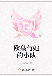 歐皇與她的小隊
