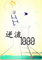 逆流1999在線閱讀