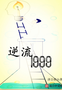 逆流1999