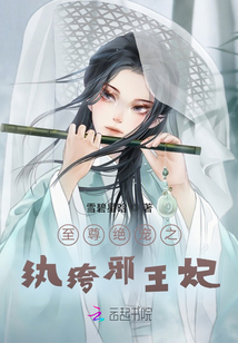 至尊絕寵之紈绔邪王妃