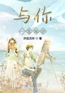 与你一生年少
