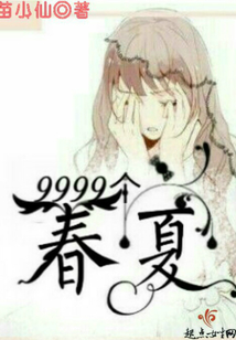 9999個(gè)春夏