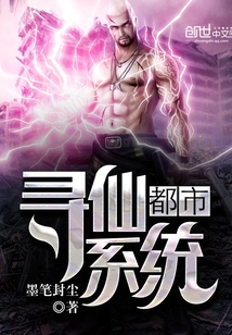 都市寻仙系统