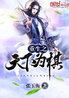 重生之天下為棋在線閱讀