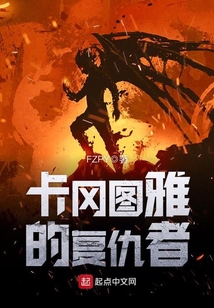 卡岡圖雅的復(fù)仇者