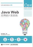 Java Web应用设计及实战在线阅读