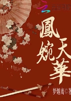 鳳天婉華在線閱讀