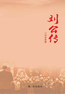 劉公傳
