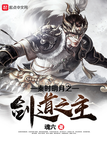 秦时明月之剑道之主 cover