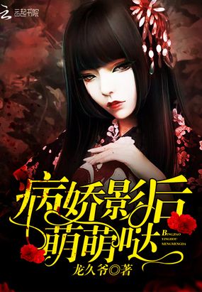 病娇影后，萌萌哒！在线阅读