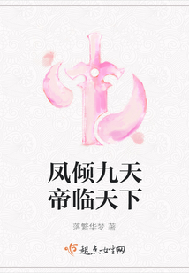 鳳傾九天帝臨天下