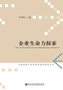 企業(yè)生命力探索