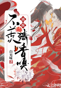 不羨旖旎清香嗅