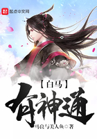 白马有神通