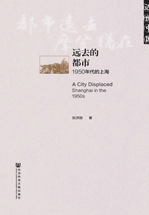 遠去的都市：1950年代的上海（近世中國）