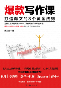 爆款寫作課:打造爆文的3個黃金法則