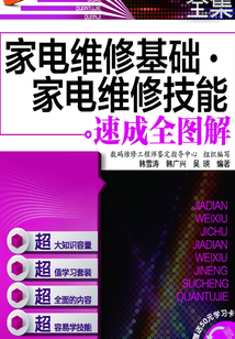 家電維修技能速成全圖解