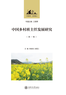 中國鄉村班主任發展研究（第1輯）