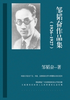 邹韬奋作品集（1926-1927）在线阅读