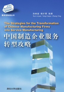 中国制造企业服务转型攻略