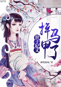 世子妃又掉馬甲了