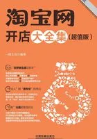 淘宝网开店大全集（超值版）在线阅读
