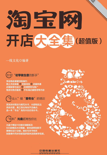 淘寶網開店大全集(超值版)
