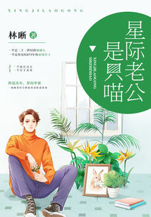 星際老公是只喵