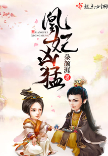 凰妃兇猛