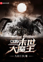 重生之末世大魔王在線閱讀