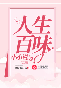 人生百味小小說(shuō)