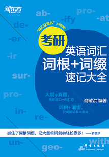 考研英語詞匯詞根+詞綴速記大全