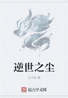 逆世之塵在線閱讀
