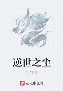 逆世之塵