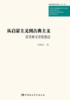 从启蒙主义到古典主义：苏雪林文学思想论在线阅读