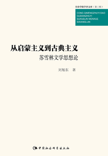 從啟蒙主義到古典主義：蘇雪林文學思想論