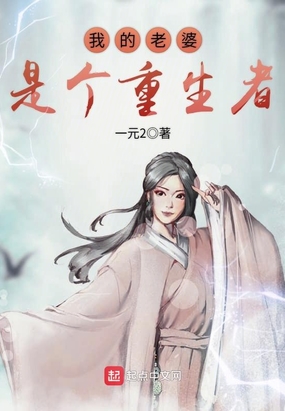 我的老婆是个重生者在线阅读