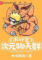 木叶之次元聊天群