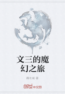 文三的魔幻之旅