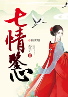 七情鑒心在線閱讀