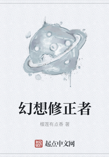 幻想修正者