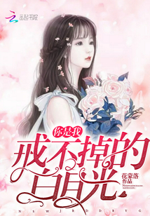 你是我戒不掉的白月光