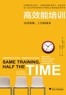 高效能培訓：實用策略、工具和戰術