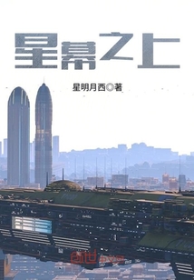 星幕之上