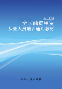 全國融資租賃從業人員培訓通用教材
