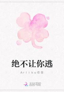 絕不讓你逃
