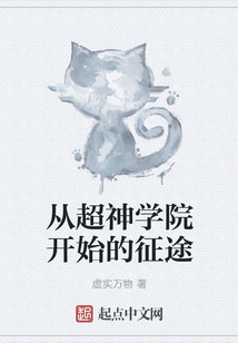 從超神學(xué)院開(kāi)始的征途
