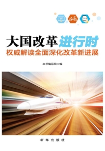 大國改革進行時：權威解讀全面深化改革新進展