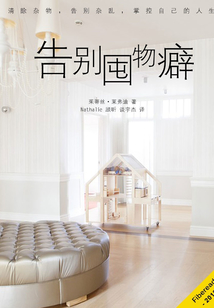 告別囤物癖